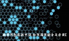 数字钱包退款申请：如何