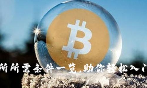 虚拟币上交易所所需条件一览，助你轻松入门数字资产投资