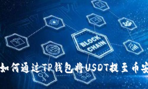 ### 如何通过TP钱包将USDT提至币安交易所