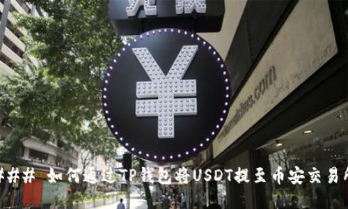 ### 如何通过TP钱包将USDT提至币安交易所