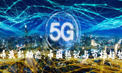 狗狗币最新动态：币圈热议与市场趋势分析