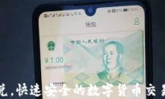 TP钱包闪兑，快速安全的数