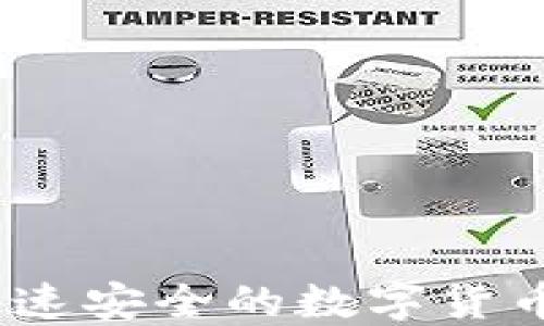 
TP钱包闪兑，快速安全的数字货币交易解决方案