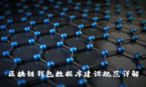 区块链钱包数据库建设规范详解