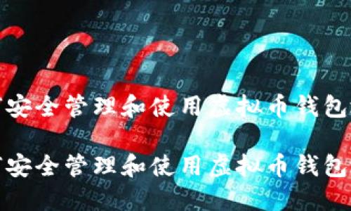 如何安全管理和使用虚拟币钱包地址

如何安全管理和使用虚拟币钱包地址