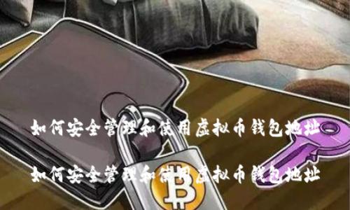 如何安全管理和使用虚拟币钱包地址

如何安全管理和使用虚拟币钱包地址