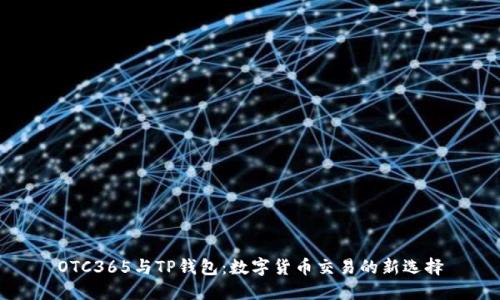 OTC365与TP钱包：数字货币交易的新选择