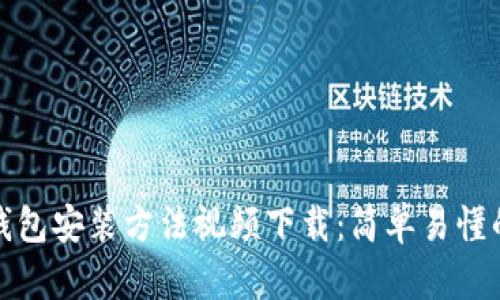 加密钱包安装方法视频下载：简单易懂的指南