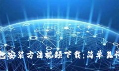 加密钱包安装方法视频下