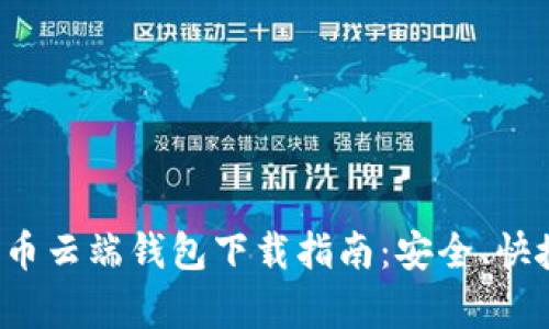 数字货币云端钱包下载指南：安全、快捷、简单