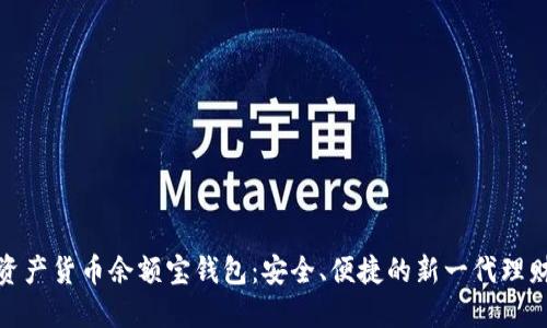 数字资产货币余额宝钱包：安全、便捷的新一代理财工具
