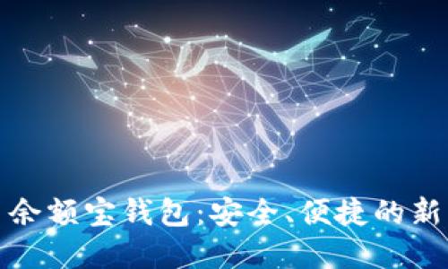 数字资产货币余额宝钱包：安全、便捷的新一代理财工具