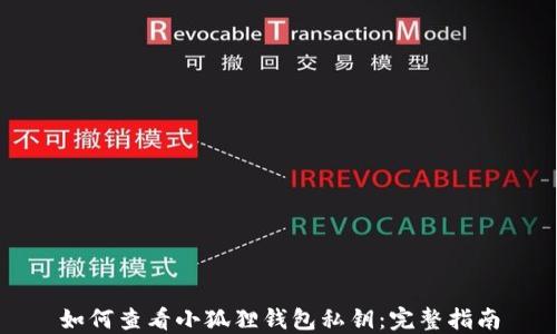 
如何查看小狐狸钱包私钥：完整指南