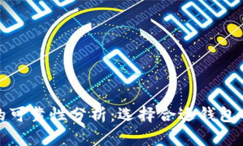 数字货币钱包的可靠性分析：选择合适钱包的关键考虑因素
