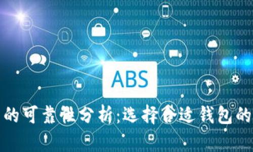 数字货币钱包的可靠性分析：选择合适钱包的关键考虑因素