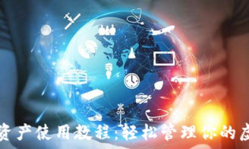   
TP钱包资产使用教程：轻松管理你的虚拟资产