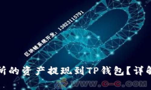 如何将欧易交易所的资产提现到TP钱包？详解流程与注意事项