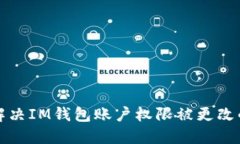 如何解决IM钱包账户权限被