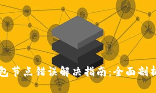 ### TP钱包节点错误解决指南：全面剖析与解决方案