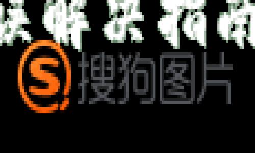 ### TP钱包节点错误解决指南：全面剖析与解决方案