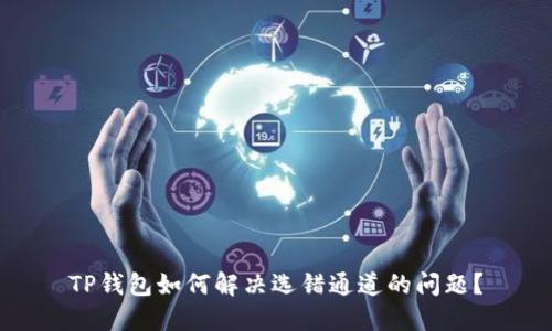 TP钱包如何解决选错通道的问题？
