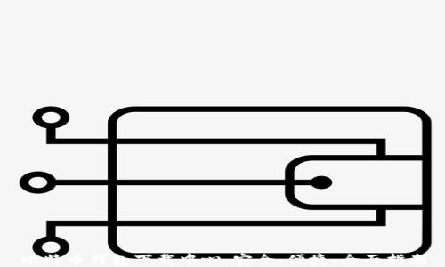 
比特币钱包下载中心：安全、便捷、全面指南