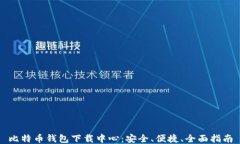 比特币钱包下载中心：安