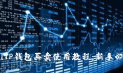 biatotiTP钱包买卖使用教程