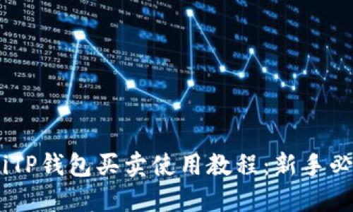 biatotiTP钱包买卖使用教程：新手必看指南