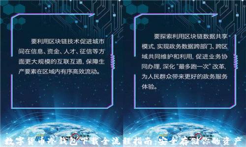 
数字货币冷钱包下载全流程指南：安全存储你的资产