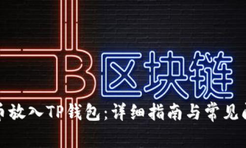 如何将币放入TP钱包：详细指南与常见问题解答