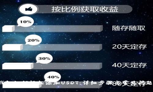  TP钱包如何轻松添加USDT：详细步骤与常见问题解答