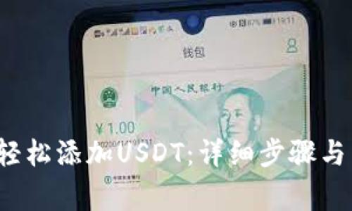  TP钱包如何轻松添加USDT：详细步骤与常见问题解答