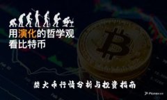 柴犬币行情分析与投资指