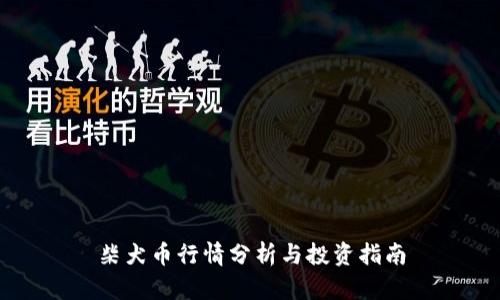 柴犬币行情分析与投资指南