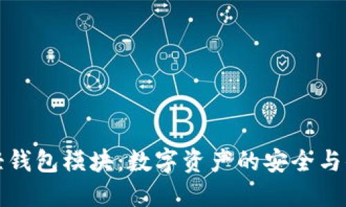 区块链轻钱包模块：数字资产的安全与便利之选