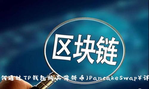 如何通过TP钱包购买薄饼币（PancakeSwap）详解