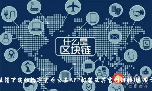 2023年最值得下载的数字货币交易APP推荐及其官网链接（适用于苹果用户）