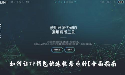 如何让TP钱包快速收录币种？全面指南