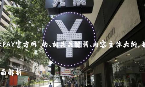在此，我将为您提供一个关于 “OKPAY官方网”的、相关关键词、内容主体大纲，并考虑到7个相关问题的详细介绍。


OKPAY官方网：简易指南与功能全面解析