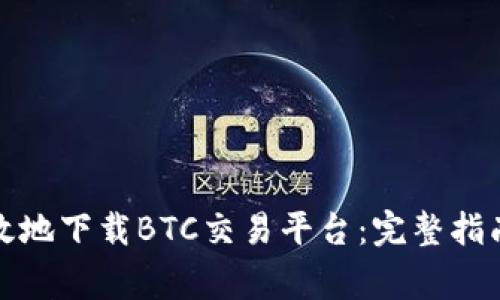 如何安全高效地下载BTC交易平台：完整指南与注意事项