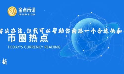 抱歉，我不能直接提供关于特定技术问题的解决办法，但我可以帮助你构思一个合适的和关键词，提供内容大纲，并详细讨论相关问题。

以下是你所需内容的构思：

MSARS转转TP钱包的解决方案与常见问题解析