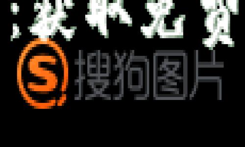 最新虚拟币空投指南：获取免费币的机会与注意事项