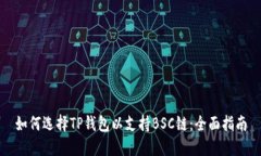 如何选择TP钱包以支持BS