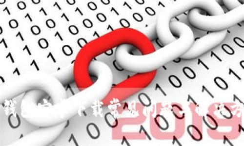 TP钱包安卓下载常见问题与解决方案