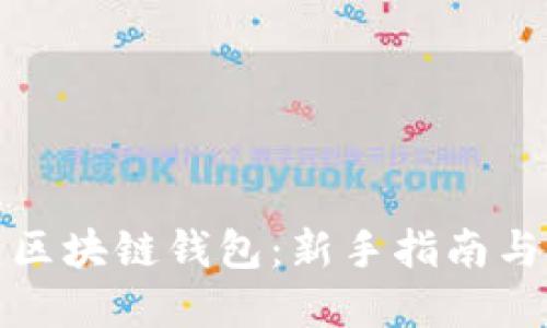 如何创建区块链钱包：新手指南与实用技巧