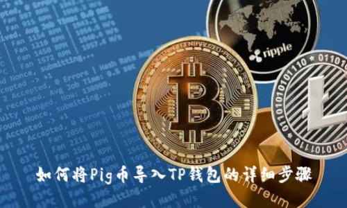 如何将Pig币导入TP钱包的详细步骤