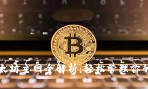 TP钱包以太坊主网全解析：轻松管理你的数字资产