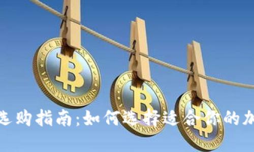 硬件钱包类型及选购指南：如何选择适合你的加密货币硬件钱包