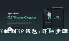 如何将USDT提到TP钱包：详